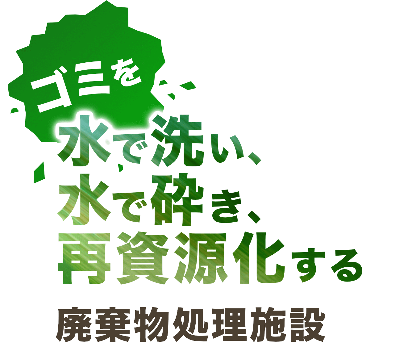 ゴミを水で洗い、水で砕き、再資源化する国内唯一の廃棄物処理施設